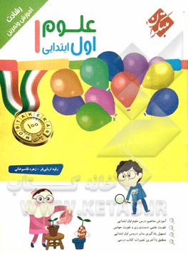 آموزش و تمرین علوم اول ابتدایی