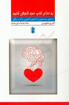 به ندای قلب خود گوش کنید: رازهای دست‌یابی به آرامش و کامیابی در کار و زندگی