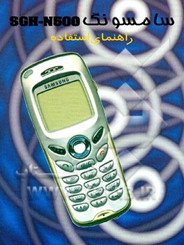 سامسونگ SGH-N500: راهنمای استفاده