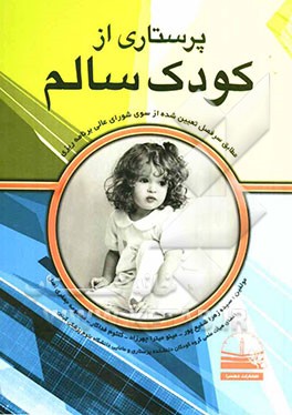 مراقبت و پرستاری از کودک سالم