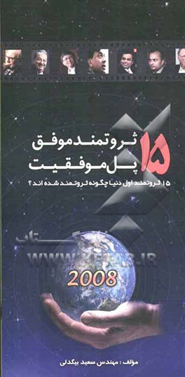 15 ثروتمند موفق، 15 پل موفقیت