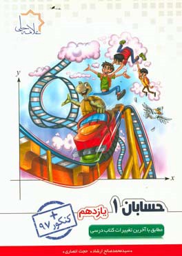 حسابان (1): رشته ریاضی و فیزیک یازدهم