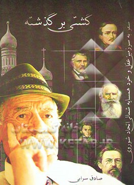 گشتی بر گذشته: خاطرات سفر به سرزمین عقل و خرد "همسایه شمالی اتحاد شوروی