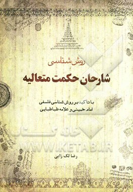 روش‌شناسی شارحان حکمت متعالیه: با تاکید بر روش‌شناسی امام خمینی (س) و علامه طباطبایی