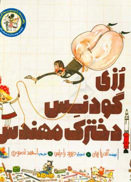 رزی گودنس، دخترک مهندس