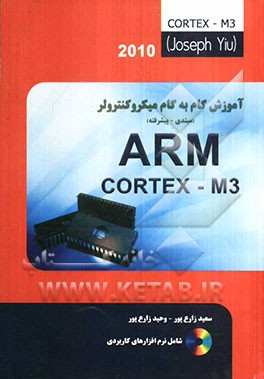 آموزش گام به گام ARM Cortex - M3
