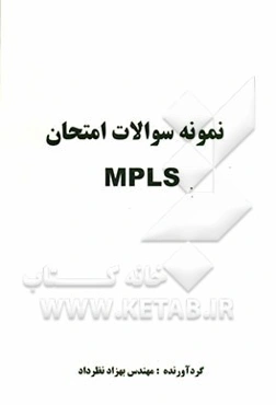 نمونه سوالات امتحان MPLS