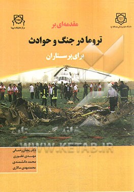 مقدمه‌ای بر تروما در جنگ و حوادث برای پرستاران