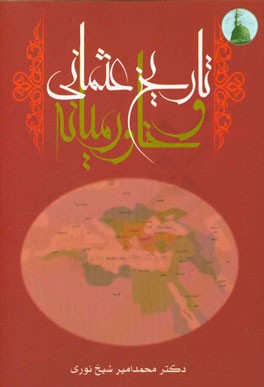 تاریخ عثمانی و خاورمیانه