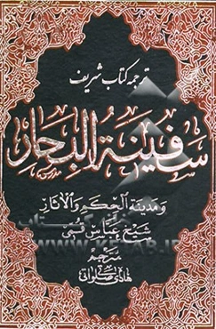 ترجمه سفینه ‌البحار و مدینه الحکم و الآثار: خ - ر