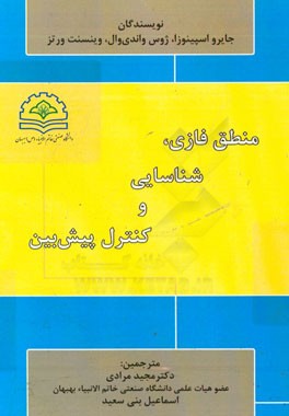منطق فازی، شناسایی و کنترل پیش‌بین