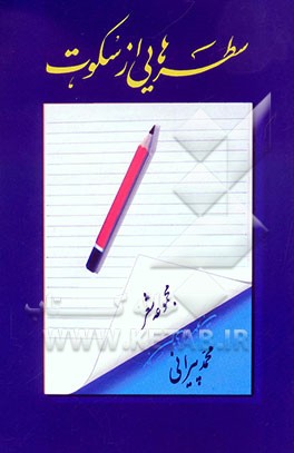 سطرهایی از سکوت: مجموعه شعر