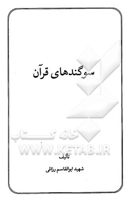 سوگندهای قرآن