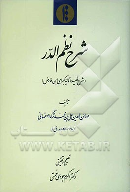 شرح نظم الدر (شرح قصیده تائیه کبرای ابن فارض