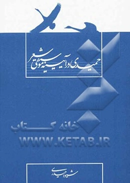 حمیدی در آینه موسیقی شعر قابل استفاده برای دانشجویان رشته‌ی زبان و ادبیات فارسی