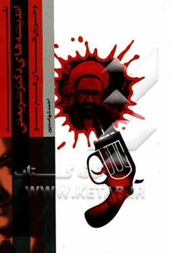 نقد اندیشه‌های دکتر شریعتی و جریان‌های هم‌سو