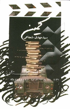 کمین و سه فیلمنامه کوتاه