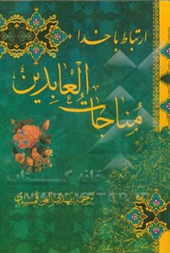 ارتباط با خدا: مناجات العابدین