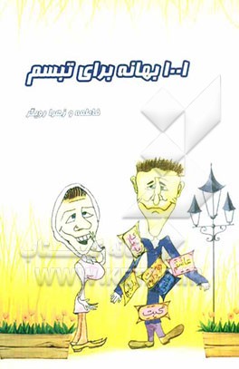 1001 بهانه برای تبسم: جمله‌های طنز و کاریکلماتور