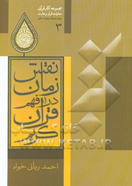 نقش زمان در فهم قرآن کریم