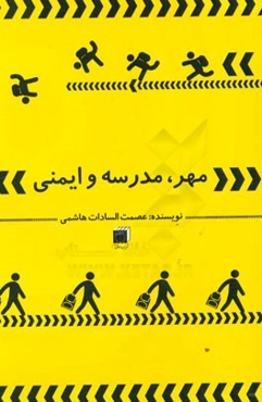 مهر، مدرسه و ایمنی
