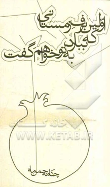 اولین برف زمستانی که ببارد به تو خواهم گفت