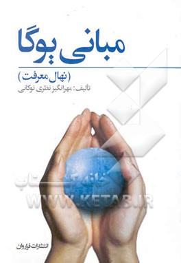 مبانی یوگا (نهال معرفت