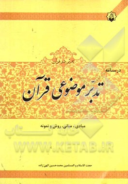 درسنامه‌ی تدبر موضوعی قرآن: مبادی، مبانی، روش و نمونه