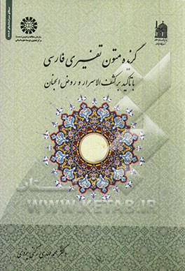 گزیده متون تفسیری فارسی با تاکید بر کشف الاسرار و روض الجنان