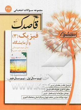 فیزیک (3) و آزمایشگاه سال سوم دبیرستان (رشته‌ی علوم تجربی)