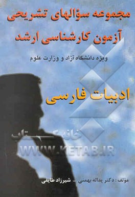 مجموعه سوالهای کارشناسی ارشد (ادبیات فارسی) 1380- 1377 (ویژه دانشگاه آزاد و آموزش عالی