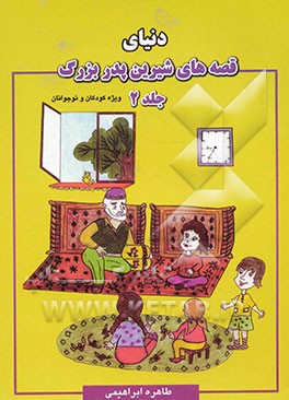 دنیای قصه‌های شیرین پدربزرگ: ویژه کودکان و نوجوانان