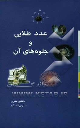 عدد طلائی و جلوه‌های آن