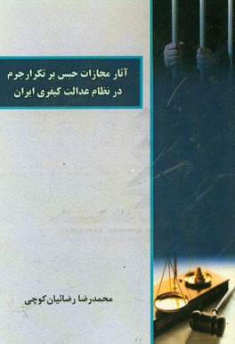 آثار مجازات حبس بر تکرار جرم در نظام عدالت کیفری ایران