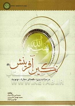 نگین آفرینش: درسنامه دوره مقدماتی معارف مهدویت