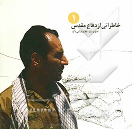 خاطراتی از دفاع مقدس