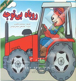 روباه بی‌توجه