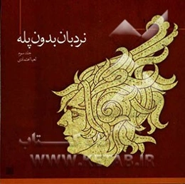 نردبان بدون پله