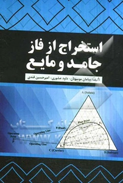 استخراج از فاز جامد و مایع