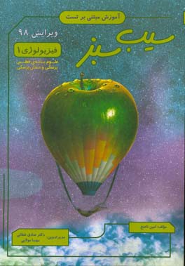 سیب سبز فیزیولوژی 1: فصول: سلول و فیزیولوژی عمومی / فیزیولوژی غشا،‌ عصب و عضله / قلب ...