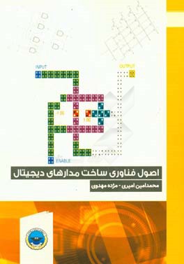 اصول فناوری ساخت مدارهای دیجیتال