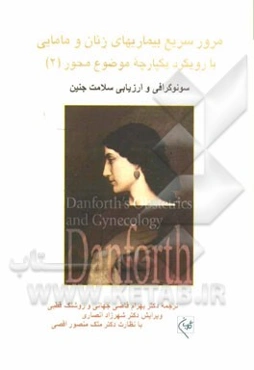 مرور سریع بیماریهای زنان و مامایی با رویکرد یکپارچه موضوع محور: سونوگرافی و ارزیابی سلامت جنین