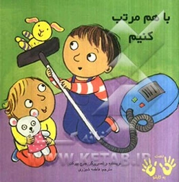 با هم مرتب کنیم