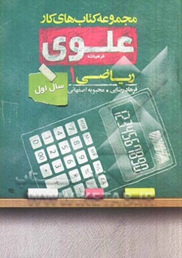 ریاضی 1: سال اول