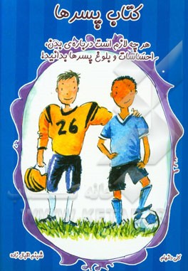 کتاب پسرها: هرچه لازم است درباره‌ی بدن، احساسات و بلوغ پسرها بدانید!