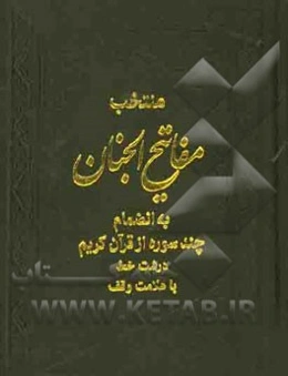 منتخب مفاتیح الجنان بانضمام چند سوره از قرآن کریم درشت خط با علامت وقف
