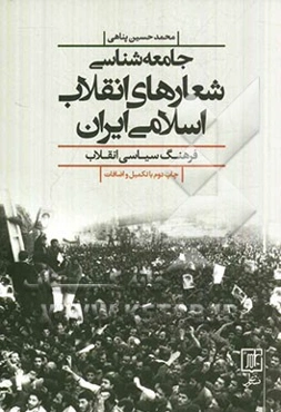 جامعه‌شناسی شعارهای انقلاب اسلامی