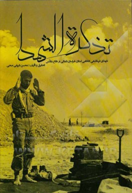 تذکره الشهدا: شهدای فرماندهی انتظامی استان خراسان شمالی در دفاع مقدس