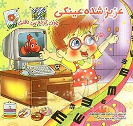 عزیز شده عینکی چون کرده بی‌دقتی