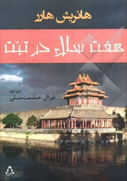 هفت سال در تبت [همراه با دیباچه‌ی دالای لاما]